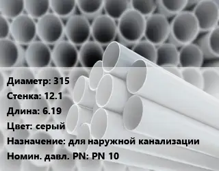 Труба ПВХ, поливинилхлорид 315 s=12.1 L=6.19 серый для наружной канализации PN 10